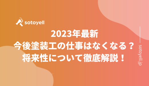 2023年最新｜今後塗装工の仕事はなくなる？将来性について徹底解説！