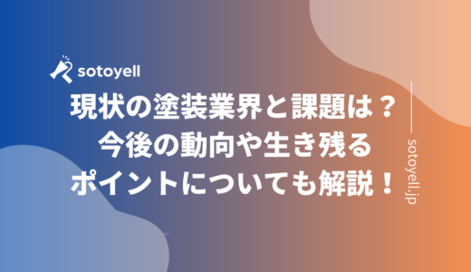 現状の塗装業界と課題は？今後の動向や生き残るポイントについても解説！