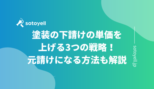 塗装の下請けの単価を上げる3つの戦略！元請けになる方法も解説