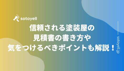 信頼される塗装屋の見積書の書き方や気をつけるべきポイントも解説！