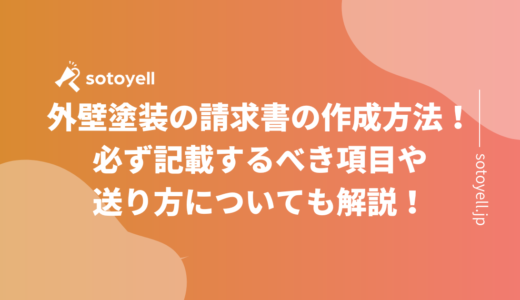 外壁塗装の請求書の作成方法！必ず記載するべき項目や送り方についても解説！