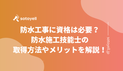 防水工事に資格は必要？防水施工技能士の取得方法やメリットを解説！