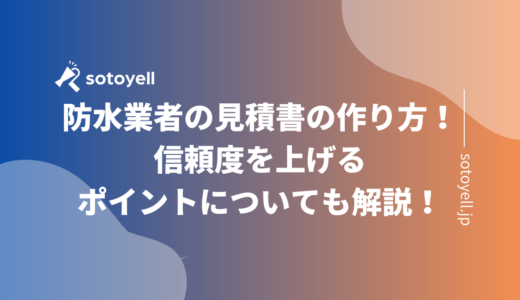 防水業者の見積書の作り方！信頼度を上げるポイントについても解説！