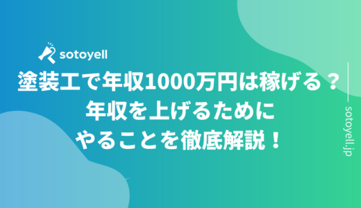 塗装工で年収1000万円は稼げる？年収を上げるためにやることを徹底解説！