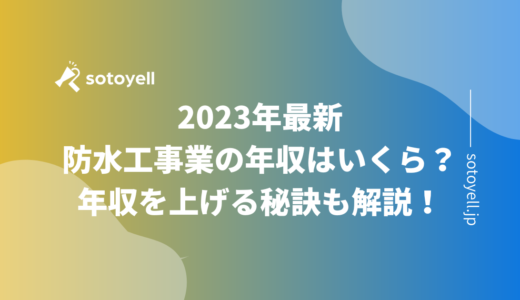 2023年最新｜防水工事業の年収はいくら？年収を上げる秘訣も解説！