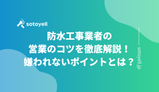 防水工事業者の営業のコツを徹底解説！嫌われないポイントとは？