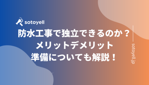 防水工事で独立できるのか？メリットデメリット、準備についても解説！