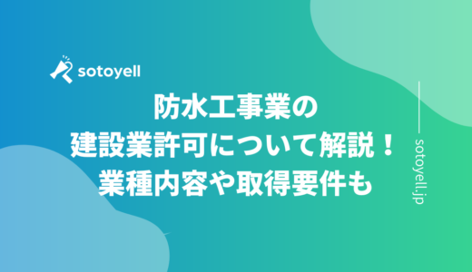 防水工事業の建設業許可について解説！業種内容や取得要件も