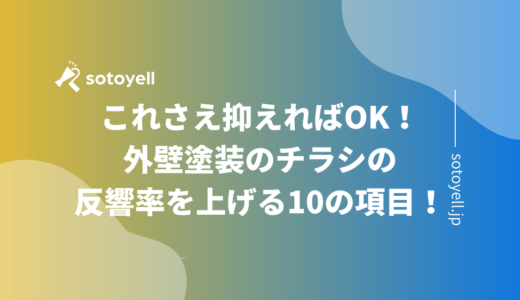 これさえ抑えればOK！外壁塗装のチラシの反響率を上げる10の項目！