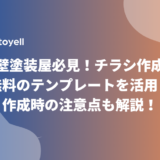 外壁塗装屋必見！チラシ作成は無料のテンプレートを活用！作成時の注意点も解説！