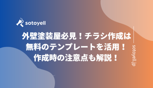 外壁塗装屋必見！チラシ作成は無料のテンプレートを活用！作成時の注意点も解説！