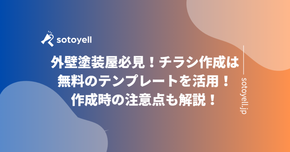 外壁塗装屋必見！チラシ作成は無料のテンプレートを活用！作成時の注意点も解説！