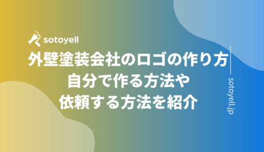 外壁塗装会社のロゴの作り方｜自分で作る方法や依頼する方法を紹介