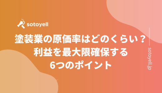 塗装業の原価率はどのくらい？利益を最大限確保する6つのポイント