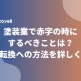 塗装業で赤字の時にするべきことは？黒字転換への方法を詳しく解説