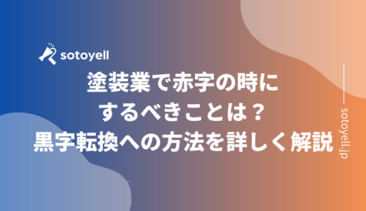 塗装業で赤字の時にするべきことは？黒字転換への方法を詳しく解説