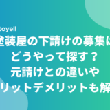 塗装屋の下請けの募集はどうやって探す？元請けとの違いメリットデメリットも解説