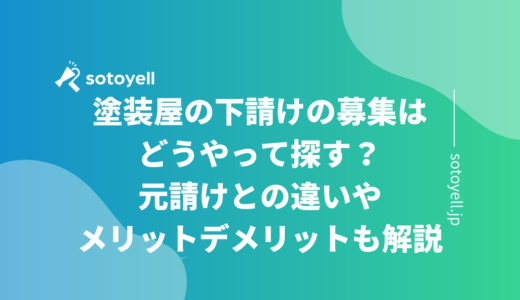 塗装屋の下請けの募集はどうやって探す？元請けとの違いメリットデメリットも解説