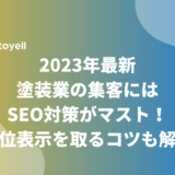 2023年最新｜塗装業の集客にはSEO対策がマスト！上位表示を取るコツも解説