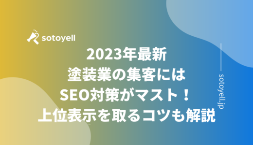 2023年最新｜塗装業の集客にはSEO対策がマスト！上位表示を取るコツも解説