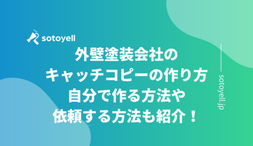 外壁塗装会社のキャッチコピーの作り方｜自分で作る方法や依頼する方法を紹介