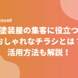 塗装屋の集客に役立つおしゃれなチラシとは？活用方法も解説！