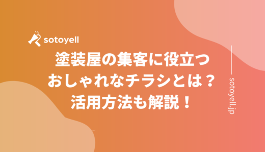 塗装屋の集客に役立つおしゃれなチラシとは？活用方法も解説！