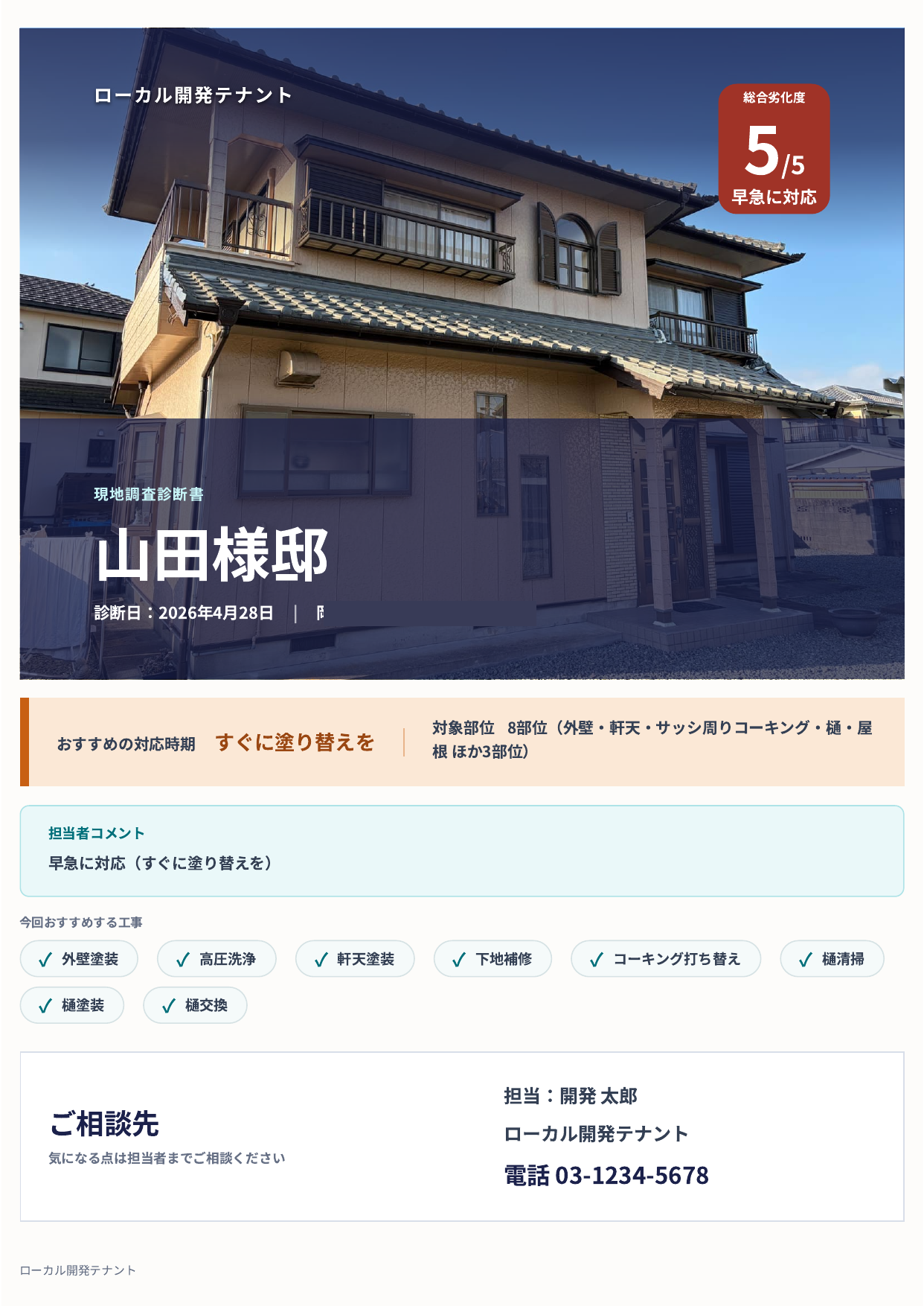現地調査診断書の表紙サンプル｜総合劣化度と対応時期